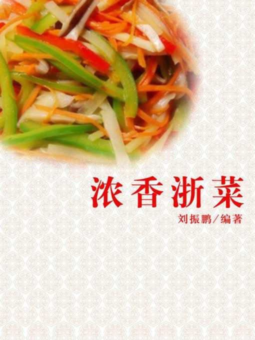 Title details for 浓香浙菜( Tasty Zhejiang Cuisine ) by 刘振鹏 - Available